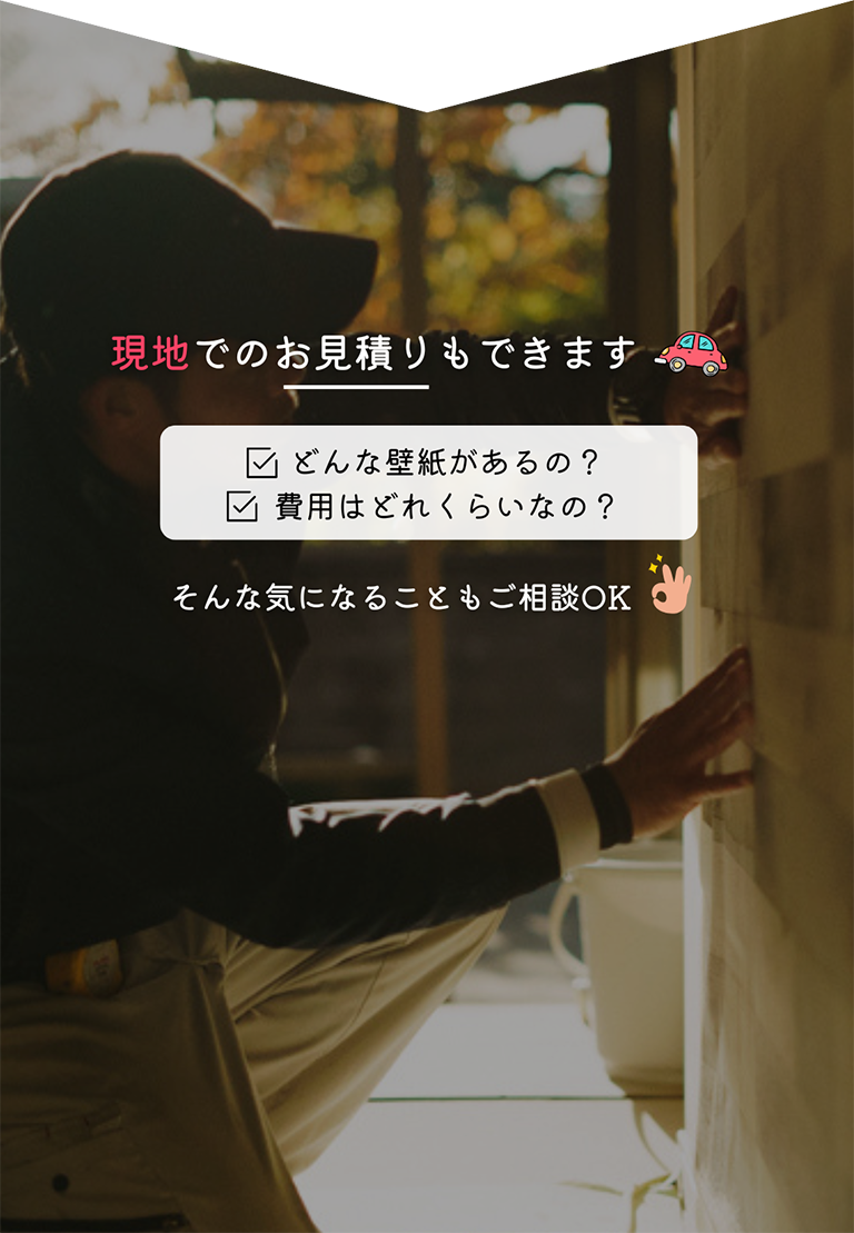 職人が現地で壁紙を確認している写真の上に『現地でのお見積りもできます』『壁紙や費用の相談もOK』というテキストが重なっている案内画像
